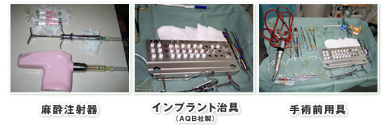 手術に使用する用具、麻酔注射器、インプラント治具（AQR社製）、手術前用具類